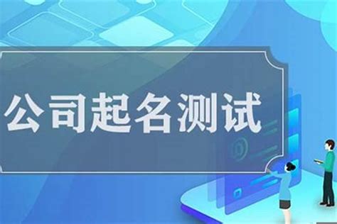 公司名打分|公司名称测吉凶,公司名称测试,周易店铺起名测吉凶,测公司名字打。